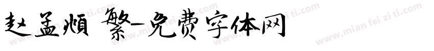 赵孟頫 繁字体转换